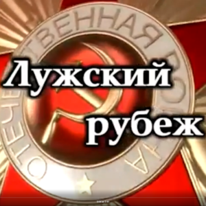Видео ролик 80-летию обороны Лужского рубежа