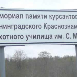 Дорожный указатель в районе боёв Ленинградского пехотного и артиллерийского училищ
