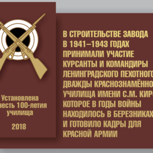 Мемориальная доска в г. Березники на Заводе в строительстве которого участвовали выпускники ЛПКУ