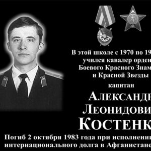Мемориальная доска выпускнику школы в Петергофе Костенко Л.К.