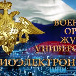 Благотворительная помощь ФГКВОУ ВО «Военному ордена Жукова университету радиоэлектроники» на оформление и оборудование комнат истории ведущих подразделений.