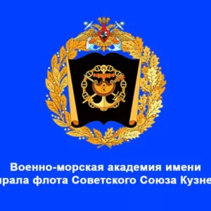 Благотворительная помощь Военно-морской академии имени адмирала  флота Советского Союза Н.Г. Кузнецова.
