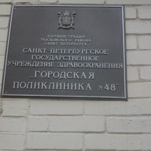 Благотворительная помощь на приобретение оборудования для автоматизированных рабочих мест СПБ ГБУЗ «Городская поликлиника №48»